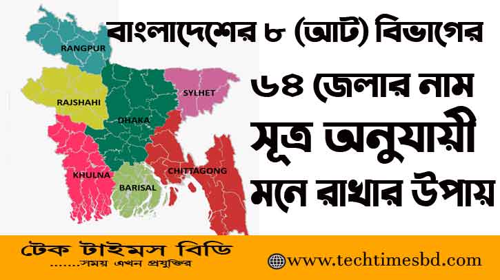 বাংলাদেশের ৮ (আট) বিভাগের ৬৪ জেলার নাম সূত্র অনুযায়ী মনে রাখার উপায়